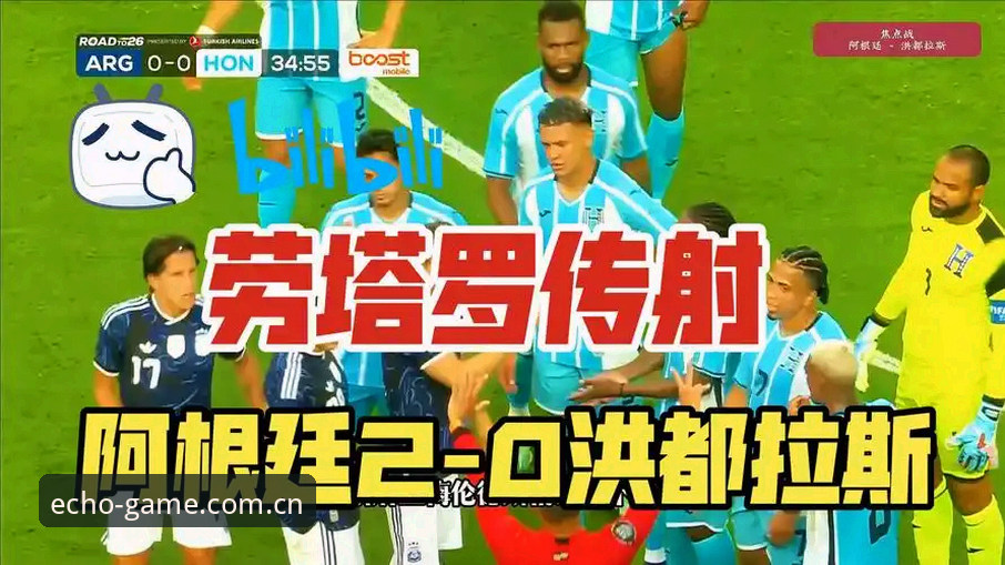 阿根廷2-0洪都拉斯观赛指南：在九游畅行版捕捉梅西缺阵后的战术变局